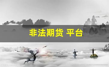 非法期货 平台(非法期货平台资金追回案例)_https://www.fzdzcxj.com_深交所_第1张